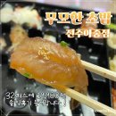 [전주맛집] 무모한초밥 아중점 솔직후기 :: 가성비가 내려와 ~