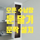 고산대광아파트경로당 | 오픈 수납장 문 달기 문짝 설치 심플하게