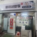 뚱이네밥집 - 철원군 | 뚱이네밥집
