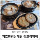 지호산업 | 김포 삼계탕 맛집 양촌 지호한방삼계탕 보양식 저녁 식사