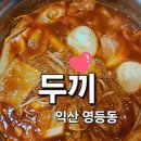 영등동-22 | 떡볶이 무한리필 즐길 수 있는 익산 영등동 맛집 두끼 방문