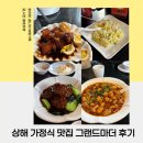마더정 | 상해 가정식 맛집 그랜드마더 정지션셰프 강추 홍소육 후기 (고덕지도 링크 포함)