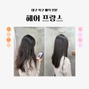 대구 복구매직 잘하는 수성구 헤어 프랑스에서 머릿결 살리기 성공적 후기