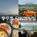힐링 | 충주 호수뷰 더쉼캠핑장 고요한 자연속 힐링 후기