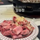 옥동 | 안동 옥동 맛집 소갈비 맛집 일송정 안동갈비 후기