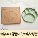 이유식식판 리뷰 흡착력 좋은 실유니티 곰발바닥 아기 식판
