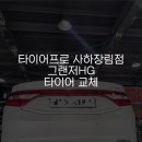 타이어프로 맞은편 이미지