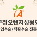 오렌지성형외과의원 이미지