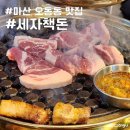 마산 오동동 맛집 세자책돈 퀄리티 좋은 구워주는 고기집 내돈내산