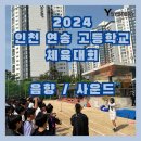 [인천시] 2024 인천 연송 고등학교 체육대회 [음향 / 사운드] 24.05.17