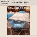 가구면세점 - 포천시 무봉로 15 | [인천 파라다이스시티 호텔] 카지노 F&B Cafe9 의자 2 천갈이 및 업소용 가구 수리 후기