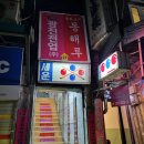 동해루 - 성동구 고산자로8길 26 | 동해루