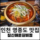 짚신매운갈비찜영종운서점