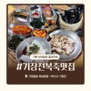 죽성 | 기장 전복죽 맛집 기장끝집 죽성본점 후기
