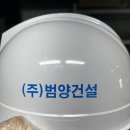 (주)범양건설 - 14485 | (주)범양건설