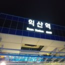 익산역시외버스정류장 이미지