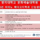 명지대학교 문화예술대학원 이미지