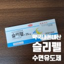 미미약국 | 약국 수면유도제💤 '슬리펠' 후기(비추)