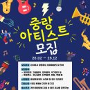 중랑아티스트 열린문화공감 | [모집] 🎤2026 중랑아티스트 모집합니다!🎤 🎶🎶