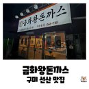 (주)금화 | 경북 구미 선산 돈까스 맛집, 금화왕돈까스 구미선산점 매운돈까스 내돈내산 후기