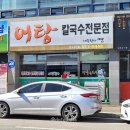 사랑한다면어탕국수공구상가점임수동 | [구미맛집] 임수동 공구상가근처 사랑한다면 어탕칼국수전문점 | 든든한 혼밥 내돈내산