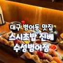 파리바게뜨대구범어점 | 대구 수성구 범어동 맛집 스시초밥진베 수성범어점 솔직후기
