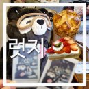 [럿지] 양주 대형 카페 내돈내산 아쉬운 후기 기산저수지 산장컨셉 카페의 디저트 맛은?