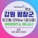 강원 평창 태양광 발전소 200kw매도/전북 임실 태양광 발전소 400kw분양/전북 태양광 500kw/전남 태양광 500kw 이미지