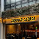 금복슈퍼 | 마곡나루 삼겹살 금복부추삼겹살 마곡나루, 가성비 좋고 회식 모임 하기 좋은 서울식물원 맛집