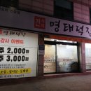 진사댁 명태덕장(화곡역)