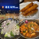 용호동낙지 - 연수구 송도과학로16번길 33-3 | 대구 동대구역 맛집, 대구신세계 8층 용호동낙지 후기