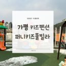 키즈풀빌라 | 아이랑 겨울에도 물놀이 가능!❄️ 가평 퍼니키즈풀빌라 후기