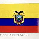 남아메리카 (South America): 에콰도르 (Ecuador) 이미지