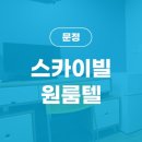 스카이빌고시텔 이미지