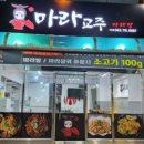 마라교주오송점