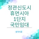 정관휴먼시아1단지 | 부산 정관신도시 휴먼시아1단지 국민임대주택 예비입주자 모집공고