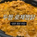 두찜 두찜 강남일원점 메뉴 로제찜닭 후기, 배달 추천!