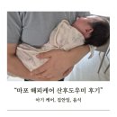 해피케어 | 마포 산후도우미 해피케어 관리사님 후기