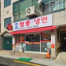 연지짬뽕 냉면 | 부산 시민공원 근처 맛집 연지짬뽕냉면 땡초 탕수육 내 돈 내산 솔직 후 기