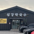 원주의자 | 섬강막국수 | 수육과 막국수 모두 맛있는 원주 문막 맛집 내돈내산 후기 (주차 유아의자o)