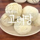 고려당 - 창원시 마산합포구 동서북10길 68 | 익산 고려당 웨이팅 후기 세 번 만에 겨우 산 만두와찐빵