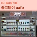 세교초등학교 | 아산 배방 슬라임카페 슬코데이 cafe 5살 아이와 방문 후기