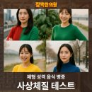 사상체질심리철학 | 음식 체형 성향 주요질병으로 사상체질 테스트 하기