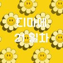 [퍼포먼스 마케터 취업 준비] 도와세움 디마에77기-미션 임파서블 점심시간 동대문 다녀오기