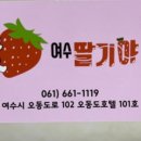 여수딸기야모찌오동도점