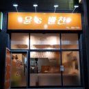 윤'S반찬 이미지