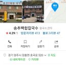 송추 송추ic 송추cc 노스팜cc 맛집 가족식사 점심식사 송추계곡 활백합칼국수 칼국수 솔직후기 내돈내산
