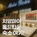 치앙마이 말리호텔, 올드타운 핵심 위치 숙소 추천