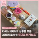 수민머리만들기 | 다이소 엄마표 비지보드 만들기｜10개월 아기 반응 좋았던 성공템 추천