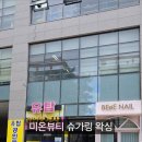 미온뷰티